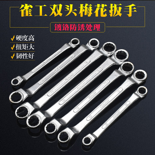 雀工双头梅花扳手汽修工具眼镜扳手8-10-12-14-17-19-18-21-36