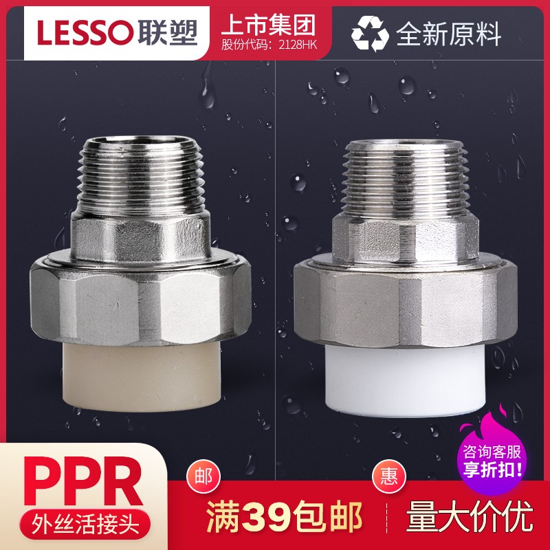 联塑PPR外螺纹活接 外螺纹管接头20 25 32 40 50 63冷热水管配件