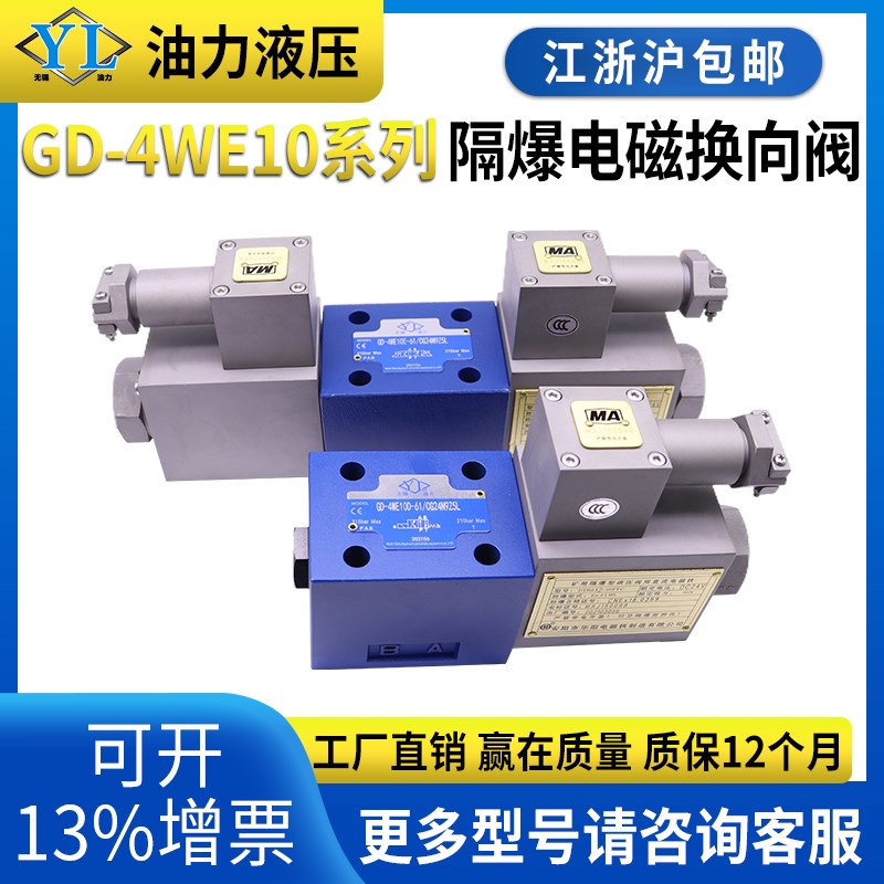隔爆液压电磁换向阀GD-4WE10D/J/E/H/G/10U /A/C/Y/B防爆液压阀