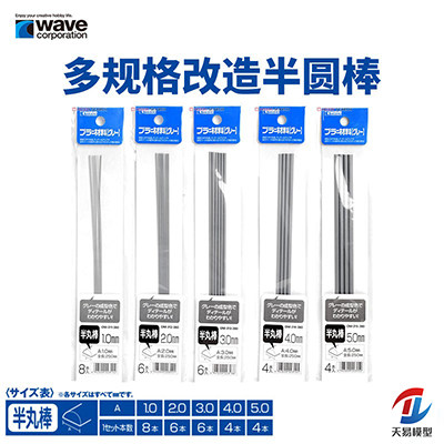 天易模型 WAVE 多规格半圆塑料改造胶棒 (长250mm) OM311~OM315