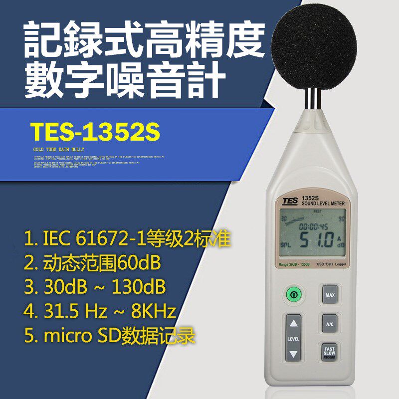 TES-1352S 可程式数字噪音计 进口高精度声级计 专业分贝仪测试仪