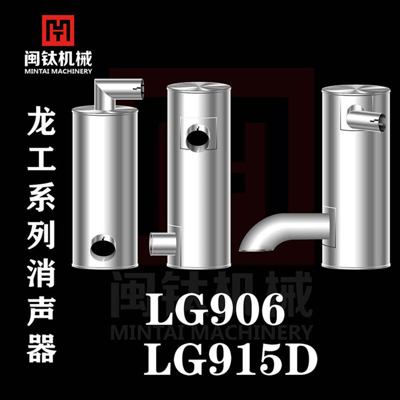 挖掘机龙工LG906 LG915D消声器消音器烟筒排气管尾管挖机配件