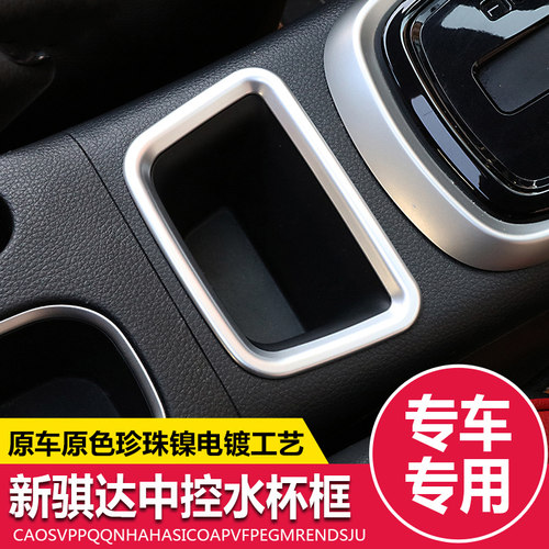 适用于2016-21款新骐达水杯架饰框 骐达内饰改装专用水杯装饰亮框