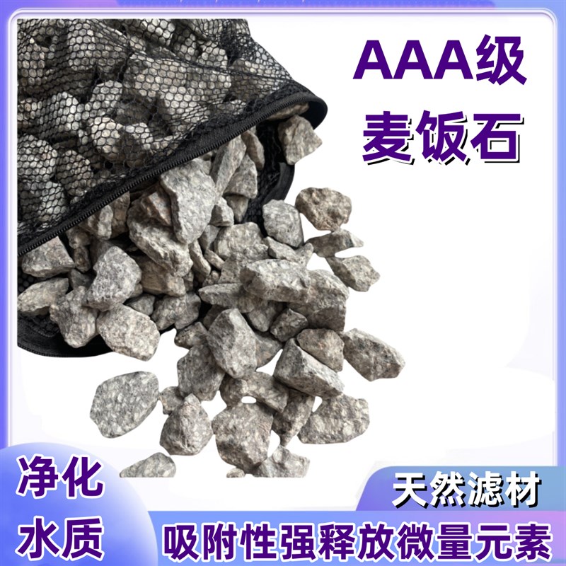 优质天然麦饭石颗粒 鱼缸水族过滤材料 原石头材料水族箱净化水质
