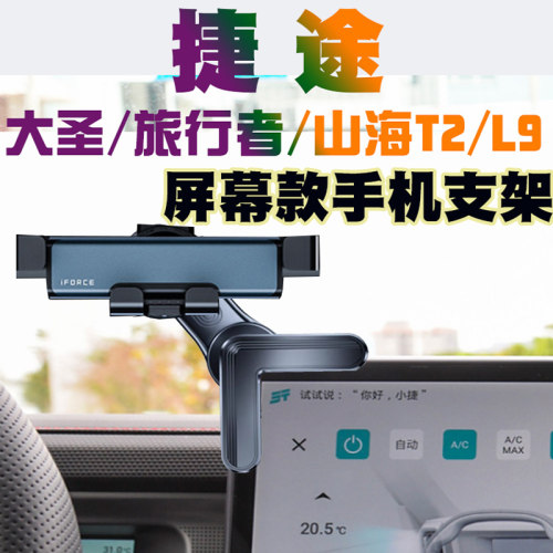 捷途大圣旅行者山海T2/L9手机车载支架屏幕款导航座无线充电磁吸