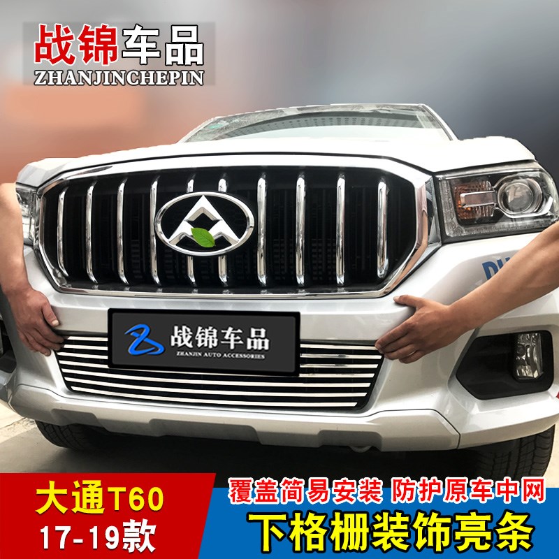 大通V80/T70/T60中网改装亮条网 前脸专用配件汽车用品装饰防虫网图片