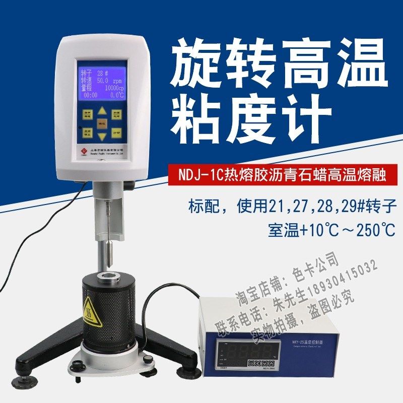 上海方瑞布氏旋转粘度计高温粘度计NDJ-1C热熔胶沥青石蜡高温熔融