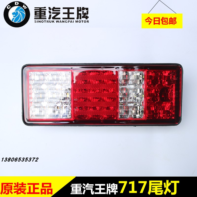 重汽王牌原厂汽车配件717微卡12V小货车转向后雾刹车灯后尾灯总成