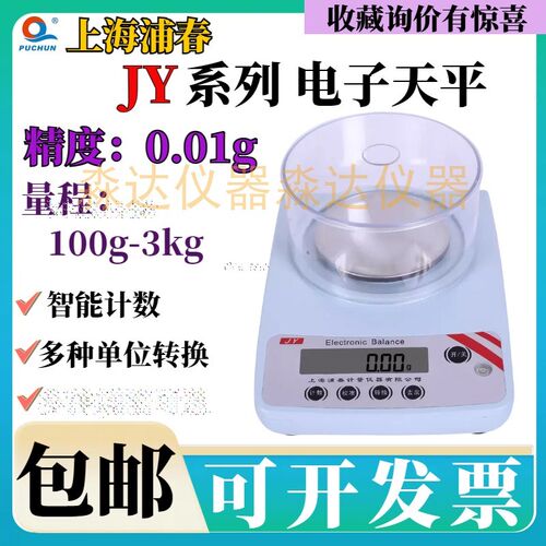 上海浦春JY2002 JY3002电子天平2000g3000g/0.01g 电子称天平台秤