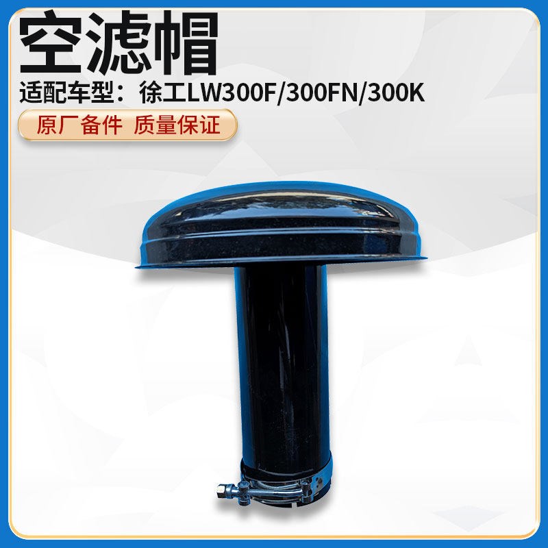 徐工LW320/321/300F装载机铲车空气预滤器防雨帽空滤蘑菇头