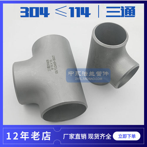 304不锈钢焊接三通 等径冲压三通管接头 无缝三通 12-114现货