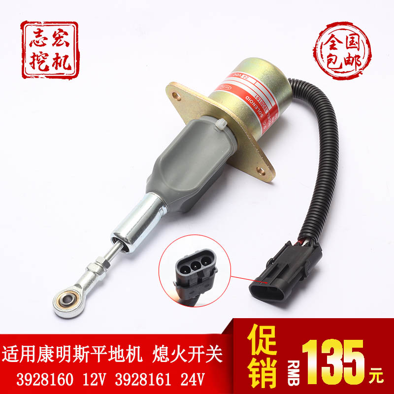 熄火电磁阀 3928160 12V 3928161 24V 适用康明斯平地机 熄火开关