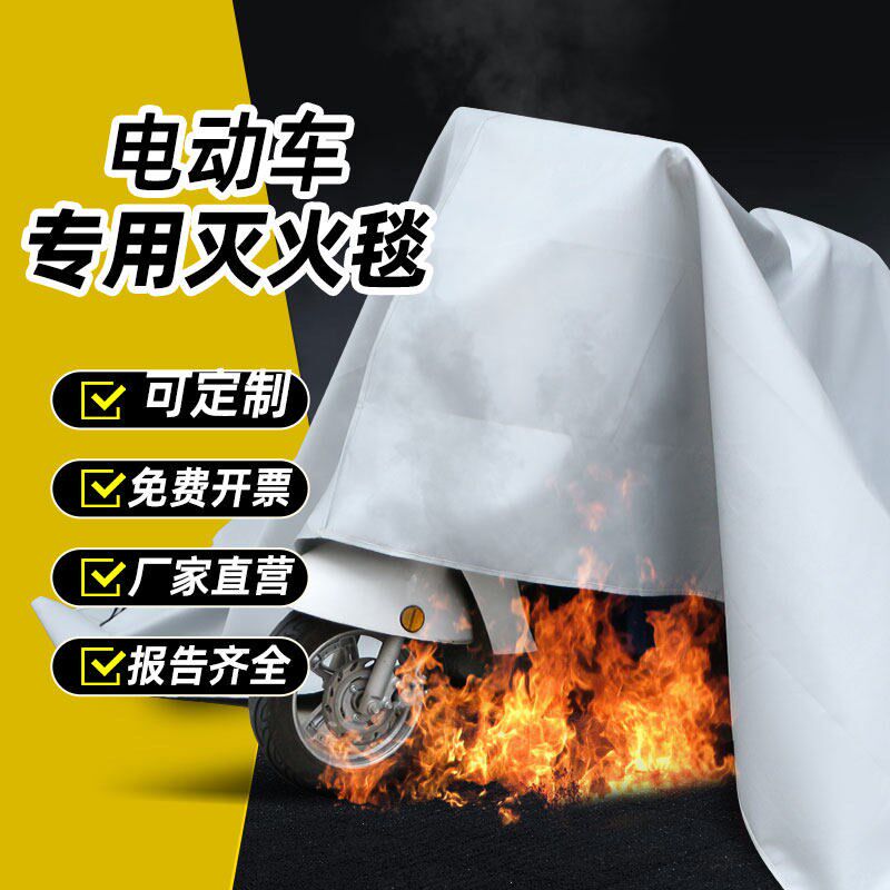 穗华电动车灭火毯玻璃纤维硅胶电瓶车防火新能源汽车专用防火车衣