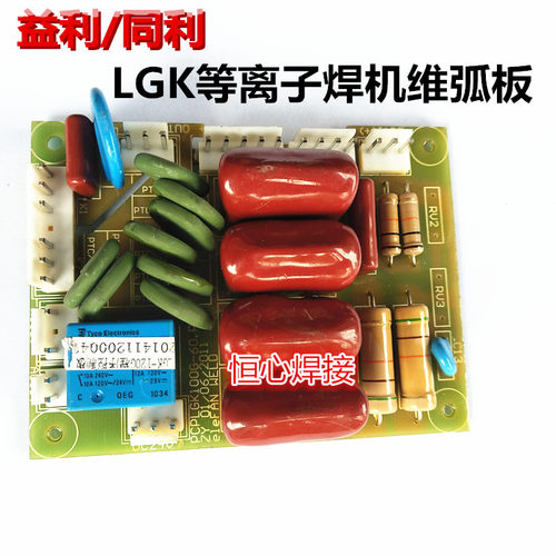益利/同利 LGK-80/100/120/160等离子切割机维弧板 引弧板 线路板