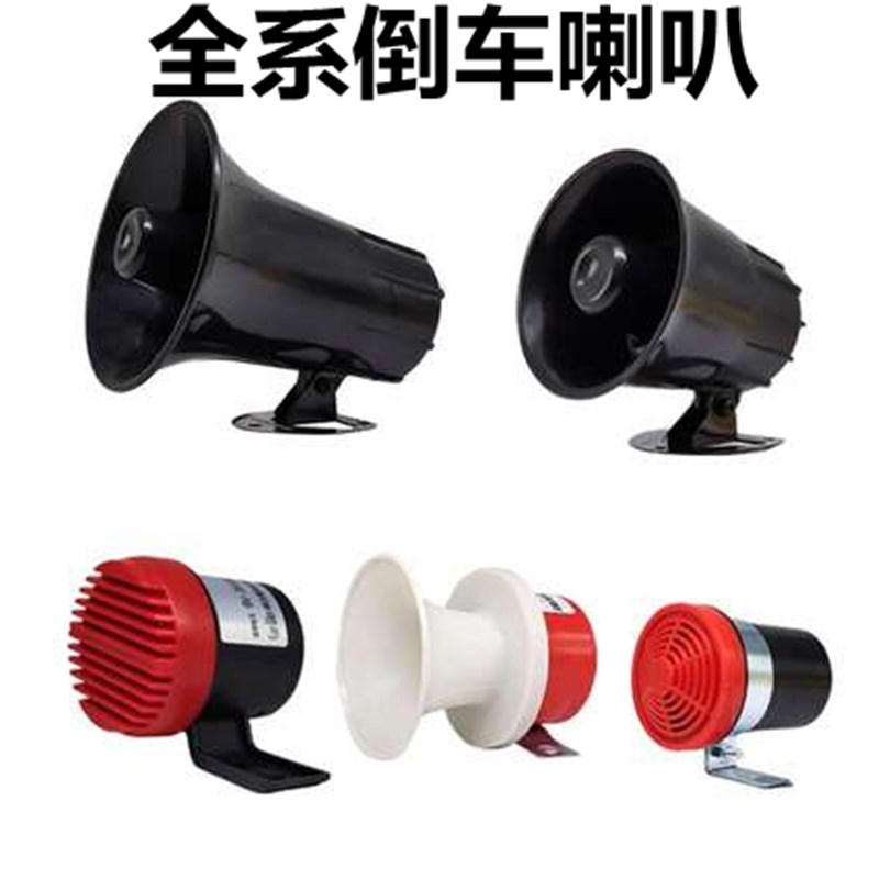 货车倒车喇叭12v24v防水真人语音左右转弯三合一警示倒车转向喇叭