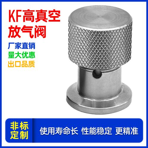 KF16/25/40手动排气阀 真空手动阀门 手动放气阀 真空泄气阀
