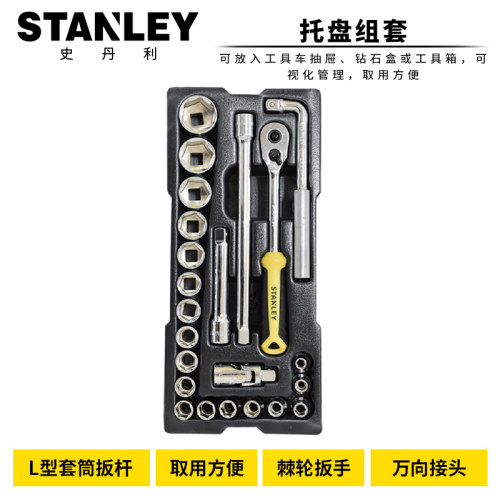STANLEY/史丹利公制套筒棘轮扳手工具组合套装钳子螺丝刀组合套装