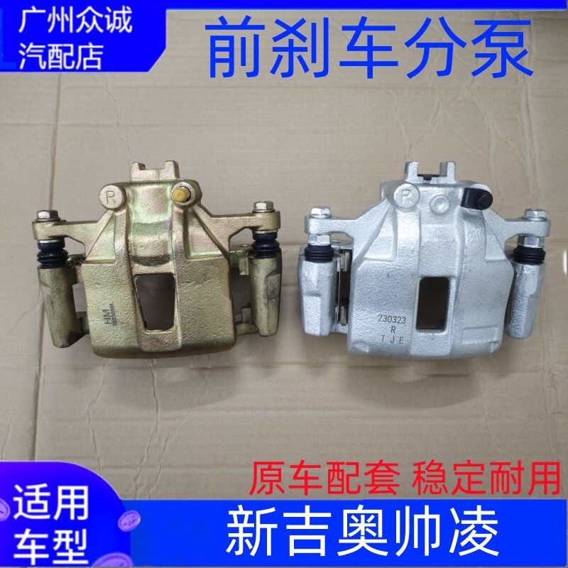 新能源汽车新吉奥帅凌前煞车分泵前制动钳前煞车片碟煞卡钳配件