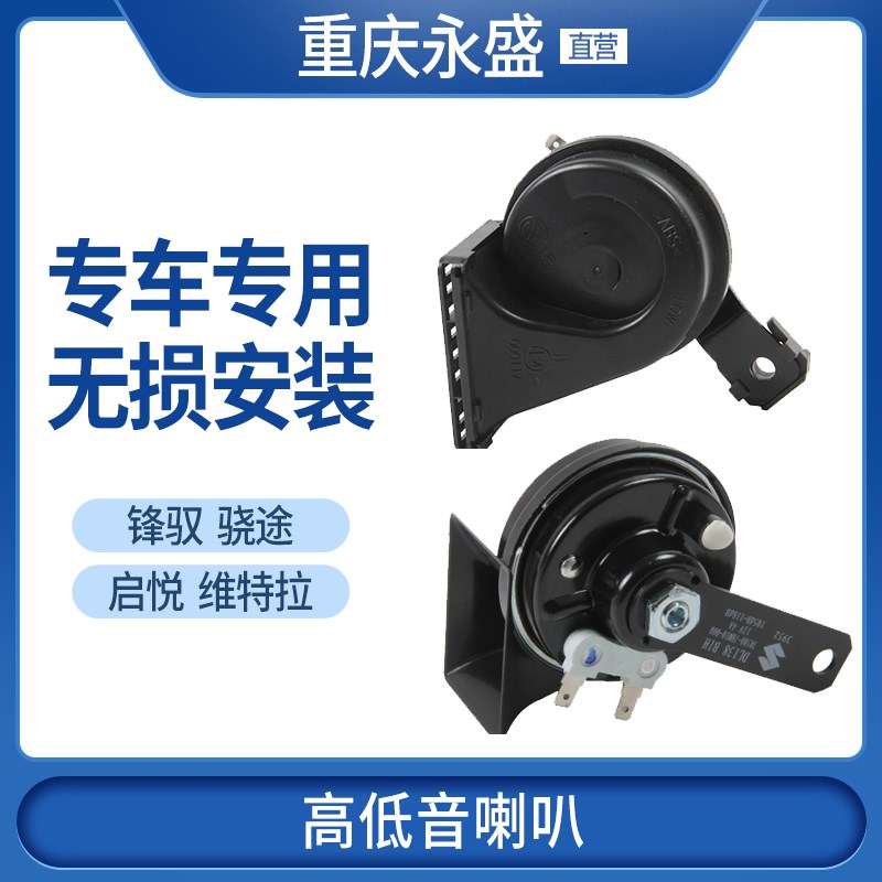 适配长安铃木锋驭骁途新维特拉启悦高低音喇叭蜗牛喇叭鸣笛原装