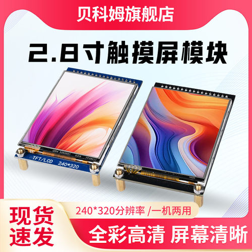 2.8寸TFT带电阻触摸屏lcd显示屏高清显示模块240*320驱动ST7789