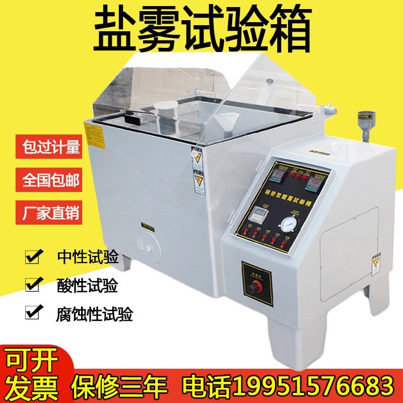 盐雾试验机中性酸性铜加速盐水喷雾老化箱腐蚀氧化测试仪送货上门