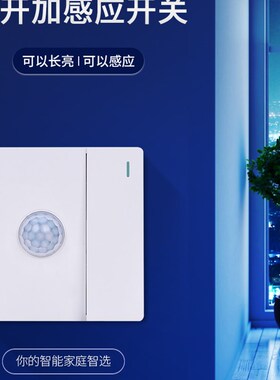 220V红外人体感应开关86型面板一开双切单火线带按键智能光控延时