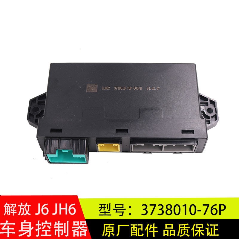 适用解放JH6新J6/J6P车身控制器灯光车门锁控制器总成3738010-76P