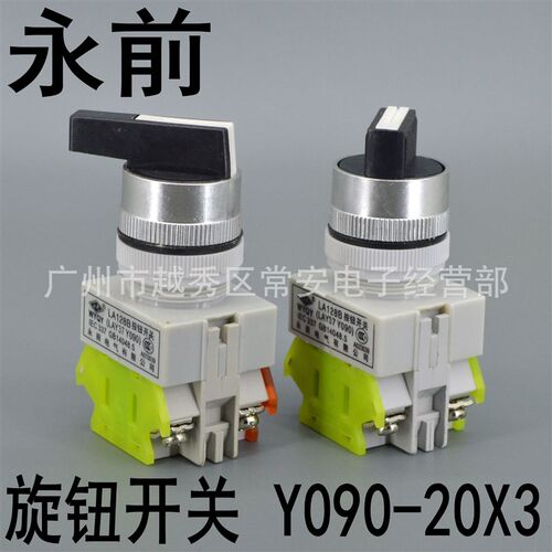 永前电气 旋钮开关 LA128B LAY37 Y090-20X 三档