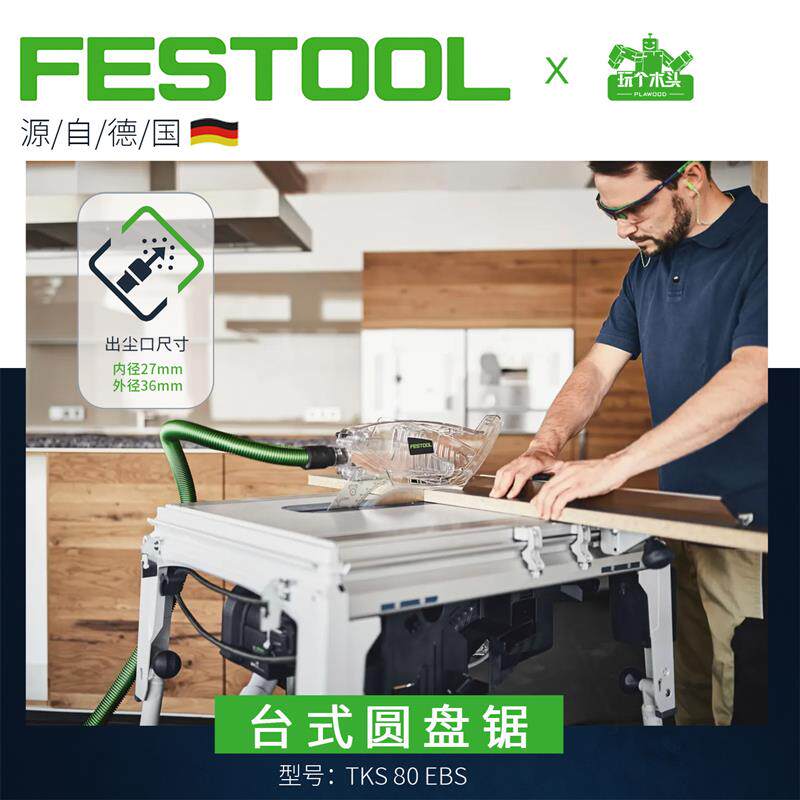 费斯托FESTOOL 安全无尘台锯 TKS80原装刹车木工金工锯片耗材