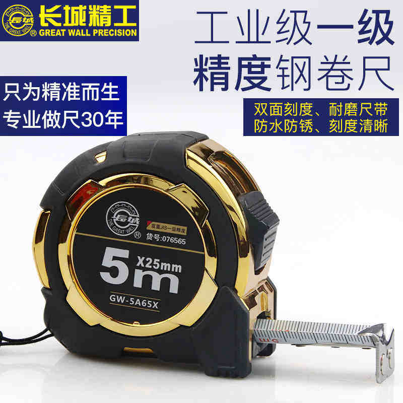 长城精工一级精度钢卷尺3米5米7.5米A65系列双面加厚防水耐磨盒尺