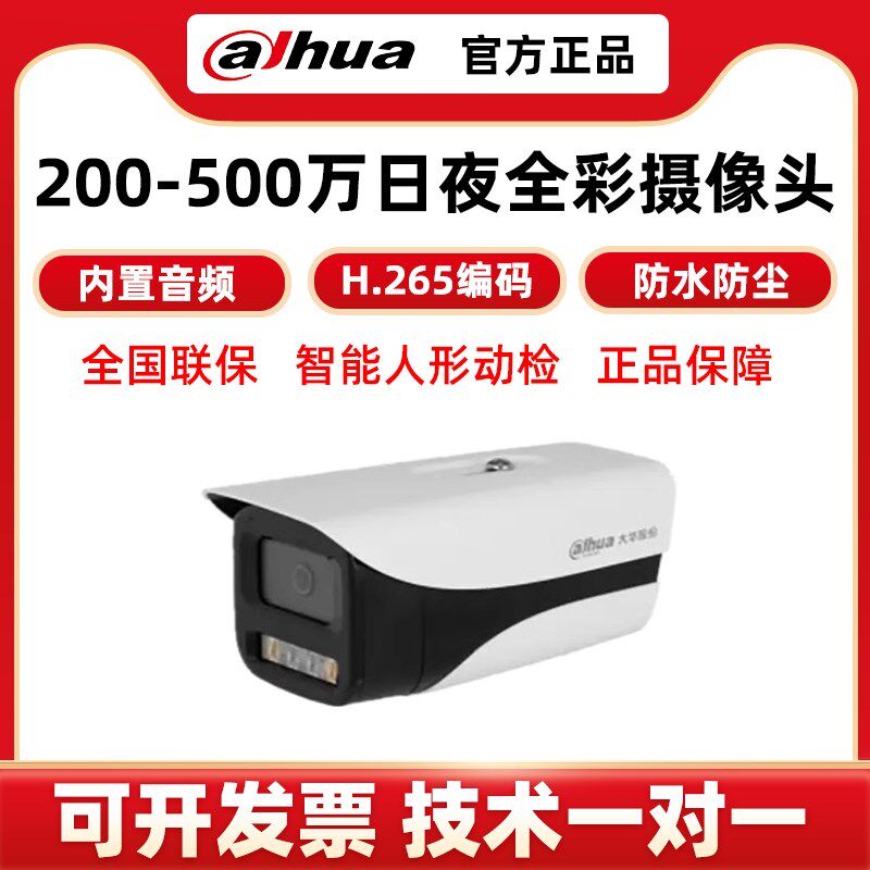 大华200/400万POE网线供电双光全彩夜视室外高清枪型网络摄像监控