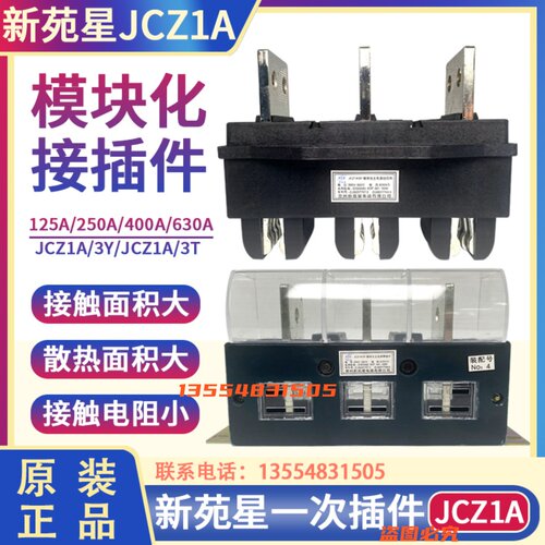 新苑星JCZ1A/3Y /JCZ1A-3T-250A400A630模块化抽屉柜一次插件动静