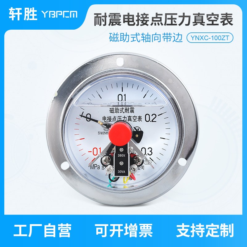 YNXC100ZT -0.1-0.3MPa正负压两用 抗震 耐震电接点压力真空表