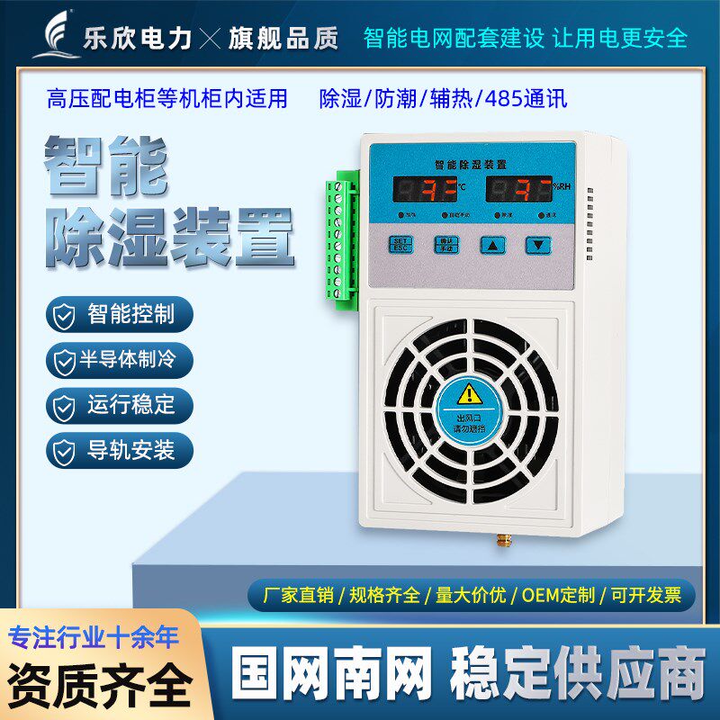 乐欣电力柜智能除湿机装置温湿度调节空气自动除湿导轨安装60W