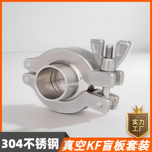 鑫华度304不锈钢真空快装盲板套装快开卡盘接头堵片KF16 25 40 50