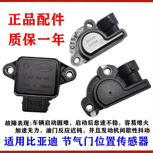 适用比亚迪F3节气门位置传感器 G3F3RL3F0F6S6M6G6元节气门感应器