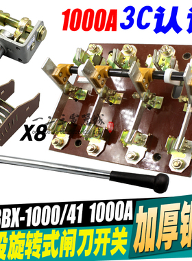 闸刀开关HS13BX-1000/41 1000A刀开关 三相四线四极双投旋转 隔离