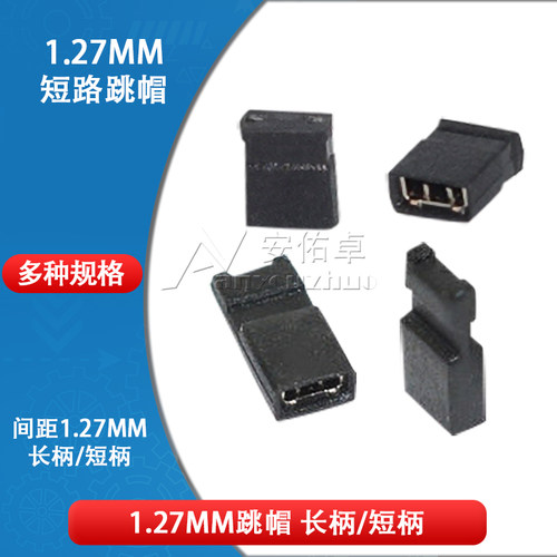 长柄 短柄 1.27mm间距跳线帽 跳帽短接块 1.25连接器排针短接跳线
