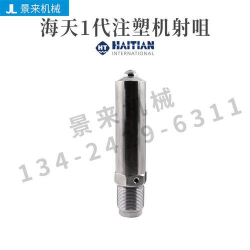 一代圆头海天注塑机射咀嘴喷咀氮化加硬M30*2M39*2M45*4M60*