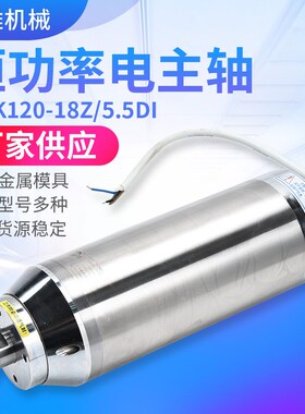 厂家直销恒功率电主轴HDK120-18Z/5.5DI数控雕刻机电主轴