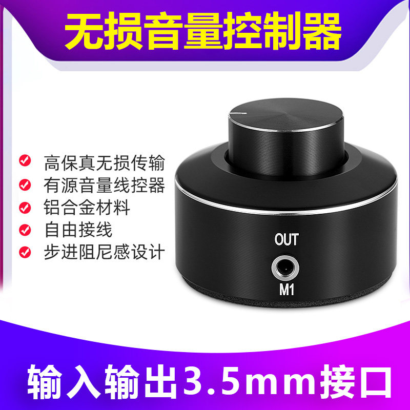 M1迷你音量控制器有源音箱线控器 3.5mm音频电脑功放音量旋钮调节