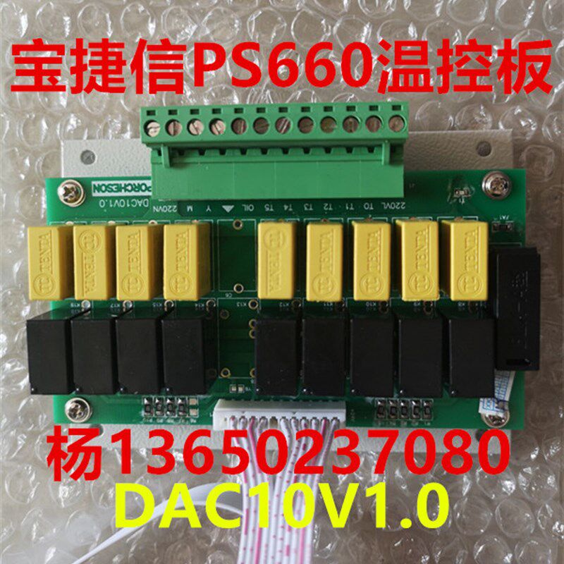 宝捷信电脑PS660AM马达继电器转换板 DAC10V1.0温控电热启动板