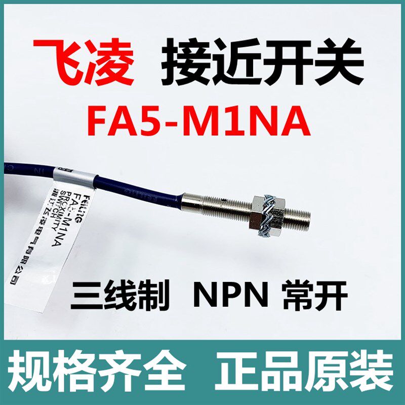 飞凌电器 接近开关FA5-M1NA三线制NPN常开传感器埋入式感应开关