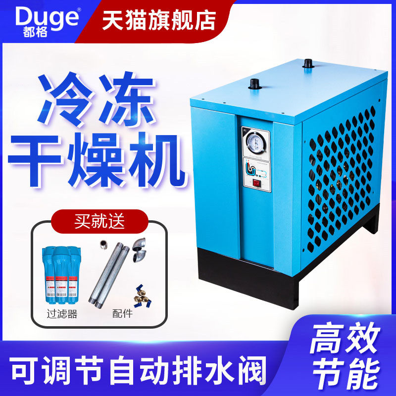 都格冷冻式干燥机过滤器1.5立方空压机空气压缩机工业小型冷干机