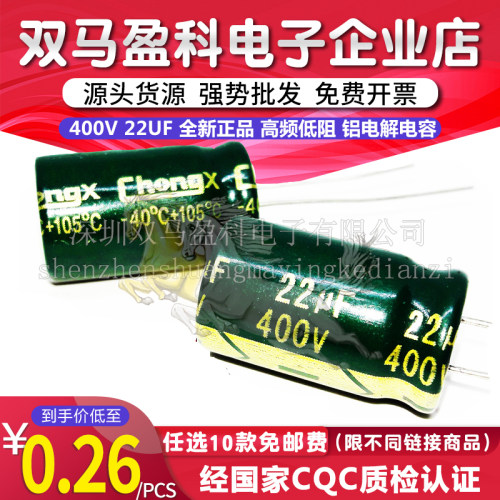 400v 22uf  高频低阻 电解电容 LED开关电源13*17MM 22微法 400伏