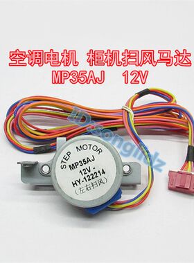 MP35AA AB AJ适用于格力空调柜机摆叶扫风同步电机 12v导风向马达