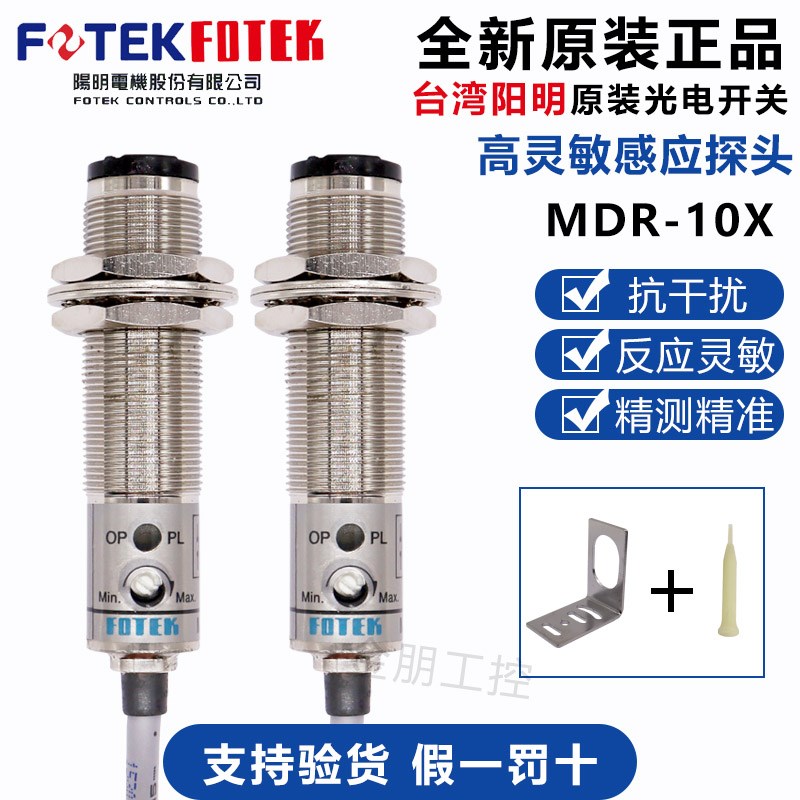 原装台湾阳明FOTEK光电开关MDR-10X 30X阳明光电传感器