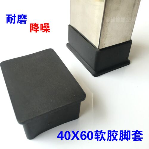 40*60/4X6公分方管外套软橡胶桌椅脚套铁管外塞堵头脚塞防滑脚垫