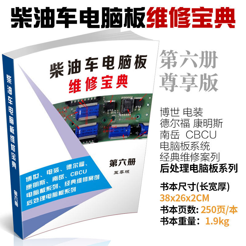 柴油车电脑板维修宝典故障案列后处理电脑板原理图资料电路图书