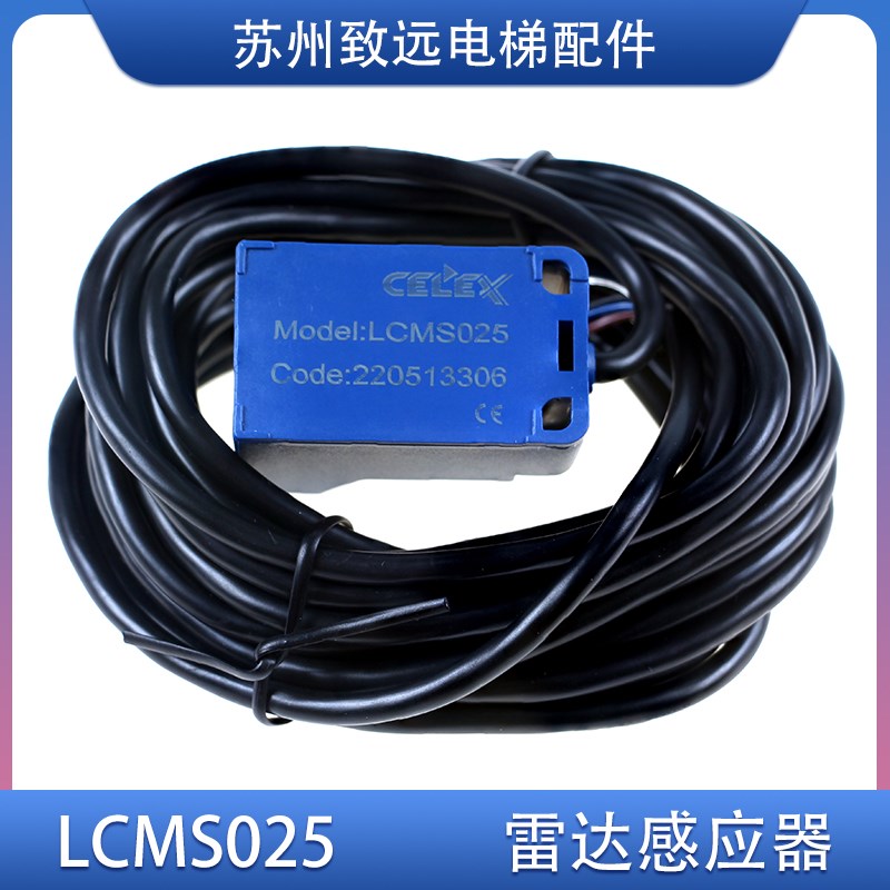 电梯雷达控制开关感应器LCMS025 漫反射对射控制器 全新原装
